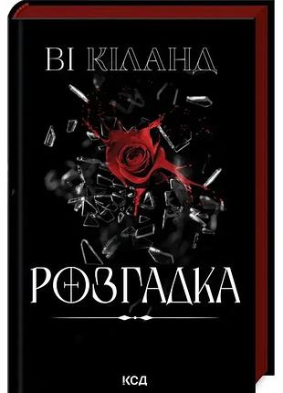 Розгадка — ві кіланд | клуб сімейного дозвілля, книга українською, нова, тверда
