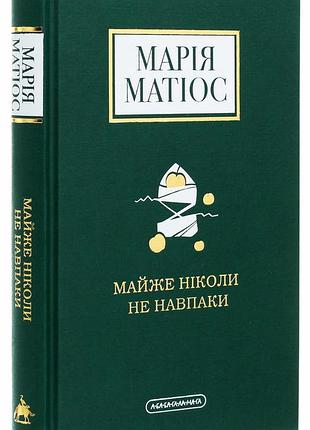 Майже ніколи не навпаки — марія матіос | а-ба-ба-га-ла-ма-га, книга українською, нова, тверда