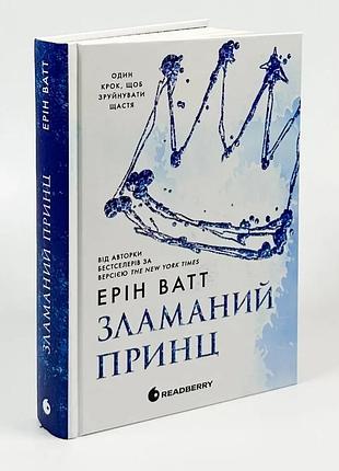 Зламаний принц — ерін ватт | readberry, книга українською, нова, тверда