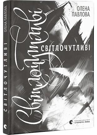 Светочувствительные — павлова алена | издаство старого лева, книга украинский, новая, твердая