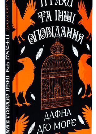 Птицы и другие рассказы — дафна дю морье | клуб семейного звяделия, книга украинская, новая, твердая