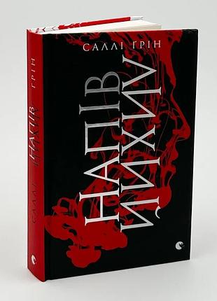 Полулый - салли грин | индавка старого лева, книга украинский, новая, твердая