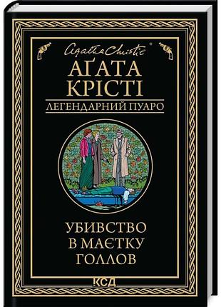 Убивство в маєтку голлов — агата крісті | клуб сімейного дозвілля, книга українською, нова, тверда
