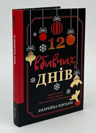 12 убийственных дней - андрейна кордани | книголав, книга украинская, новая, твердая