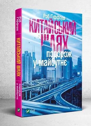 Китайский путь. путешествие в будущее — гиффорд роб | vivat, книга украинский, новая, твердая
