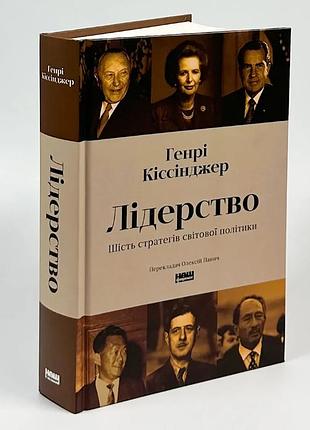 Лидерство. шесть стратегов мировой политики — генри киссинджер | наш формат, книга украинский, новая, твердая