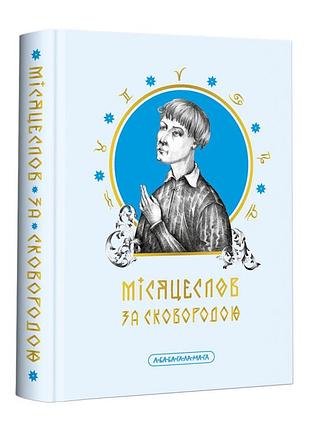 Місяцеслов за сковородою — григорій сковорода | а-ба-ба-га-ла-ма-га, книга українською, нова, тверда