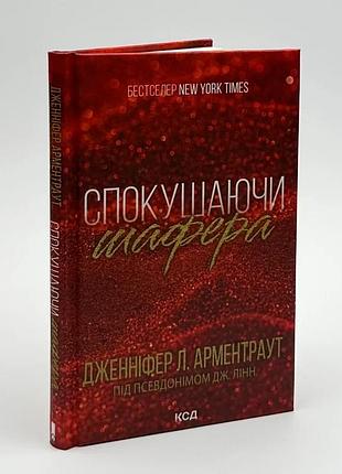 Соблазняя шаферера - дженнифер арментраут | клуб семейного звучания, книга украинская, новая, твердая