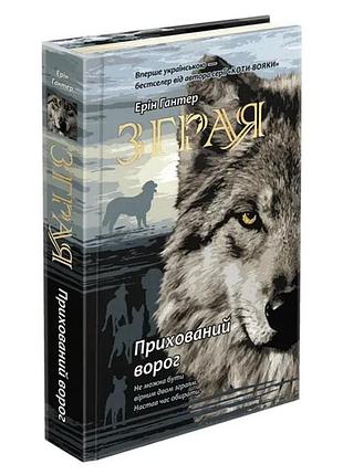 Зграя. скрытый враг - эрин гантер | асса, книга украинский, новая, твердая