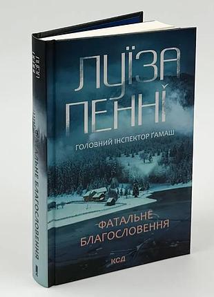 Фатальное наследие – луиза пенни | клуб семейного доспектеля, книга украинская, новая, твердая