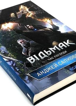 Ведьмак. время преувеличены — анджей сапоковский | клуб семейного звяделия, книга украинская, новая, твердая
