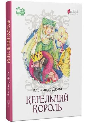 Кегельный король - александр дюма | априори, книга украинский, новая, твердая