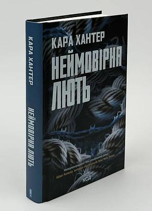 Невероятная ярость - кара хантер | клуб семейного звучания, книга украинская, новая, твердая