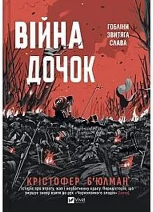 Война дочок — кристофер бьюлман | vivat, книга украинский, новая, твердая, графический роман