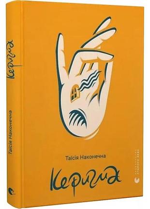 Керигма - наконечная таисия | издавательство старого лева, книга украинский, новая, твердая