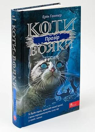Коти вояки сила трьох. прозір — ерін гантер | асса, книга українською, нова, тверда