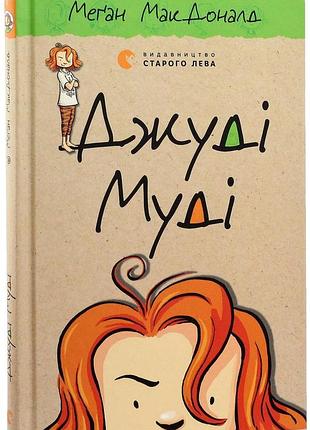Джуді муді — макдоналд меган | видавництво старого лева, книга українською, нова, тверда