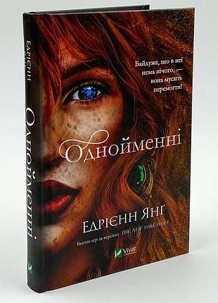 Однойменні — едрієнн янг | vivat, книга українською, нова, тверда
