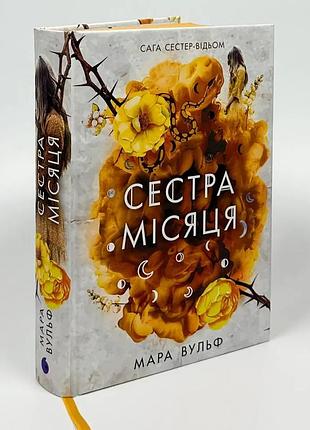 Сага сестер-відьом. сестра місяця — мара вульф | ранок, книга українською, нова, тверда
