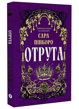 Яд - сара пинборо | yakaboo publishing, книга украинский, новый, твердый