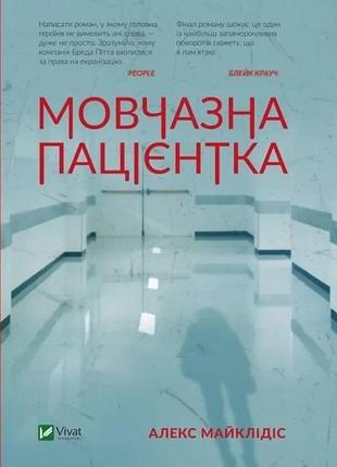 Мовчазна пацієнтка — алекс майклідіс | vivat, книга українською, нова, тверда