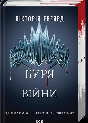 Буря войны — виктория эвеярд | клуб семейного доспектья, книга украинская, новая, твердая