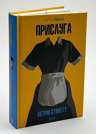 Прислуга - кэтрин стокетт | клуб семейного дозелья, книга украинская, новая, твердая