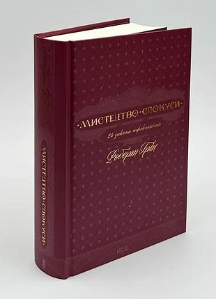 Искусство соблазна. 24 законов убеждения - роберт грин | клуб семейного доспектеля, книга украинская, новая, твердая