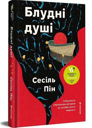 Блудные души - сесиль пин | книголав, книга украинский, новая, твердая