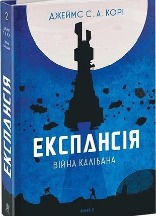Война калибана - джеймс с. а. кори | обучающая книга - богдан, книга украинский, новая, твердая