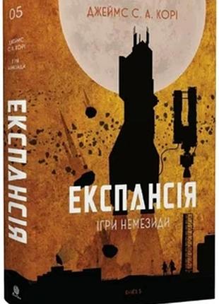 Игры немезиды — джеймс с. а. кори | обучающая книга — богдан, книга украинская, новая, твердая