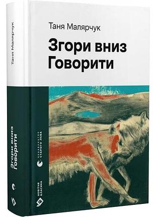 Сверху вниз. говорить — таня малярчук | издательство старого лева, книга украинский, новая, твердая