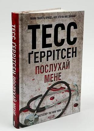Бой меня — тесс герритсен | клуб семейного доспектеля, книга украинская, новая, твердая