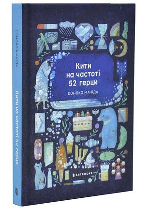 Киты на частоте 52 герцы - соноко мачида | артбукс, книга украинский, новая, твердая