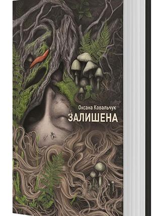 Залишена — оксана ковальчук | жорж, книга українською, нова, тверда