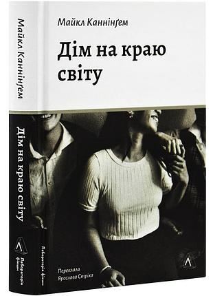 Дом по краю света - майкл каннингем | лаборатория, книга украинский, новая, твердая