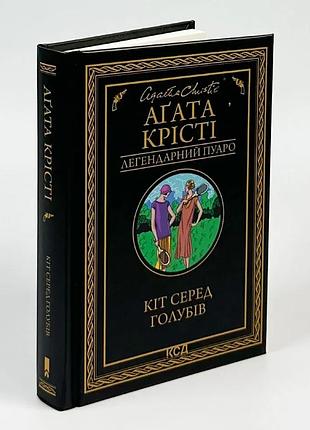 Кот среди голубей - агата кристи | клуб семейного доспектеля, книга украинская, новая, твердая