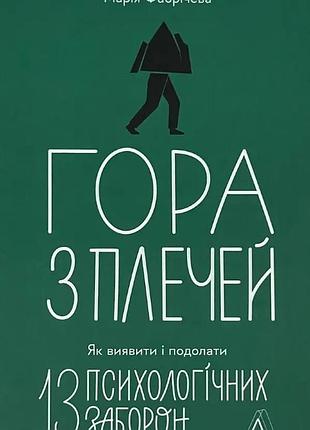 Гора с плечами - мария фабричевая | лаборатория, книга украинский, новая, твердая