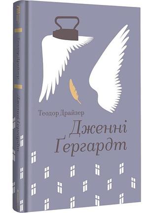 Дженнифер гердгарт — теодор драйзер | книголав, книга украинская, новая, твердая