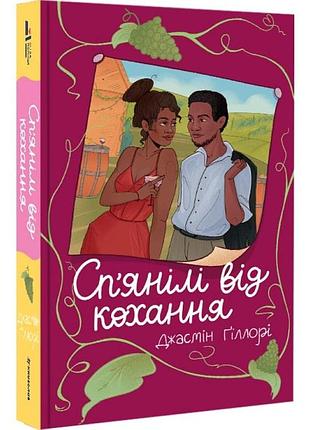 Пытливые от любви - жасмин гиллори | книголав, книга украинская, новая, мягкая