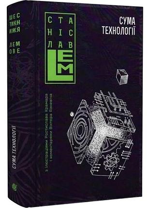 Суммарная технология. десять лет перегодом. дца лет перегодом. тридцать лет перегодом. умливич - станислав лем | обучающая