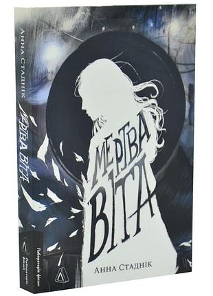 Мертвое вита — анна стадник | лаборатория, книга украинская, новая, мягкая