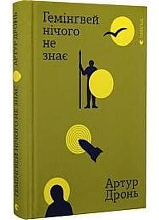 Гемінґвей нічого не знає — артур дронь | видавництво старого лева, книга українською, нова, тверда