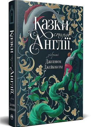 Сказки старой англии, собранные джозефом джейкобсом - джозеф джейкобс | жидкий язык, книга украинский, новый, твердый
