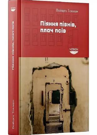 Пинья пинья пиньяв, плач псов - войцех тохман | човен, книга украинский, новая, твердая