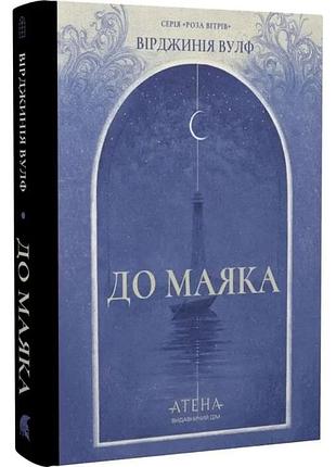 До маяка — вірджинія вулф | атена, книга українською, нова, тверда