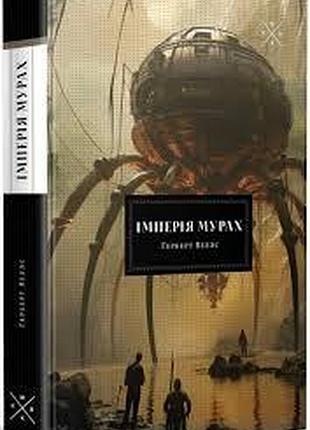 Империя муравица - герберт уэллс | komubook, книга украинский, новая, твердая