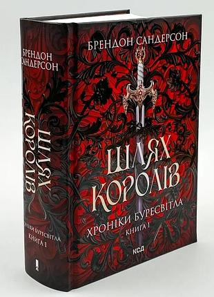 Путь короли. летописи буресветла - сандерсон брентон | клуб семейного звяделия, книга украинская, новая, твердая