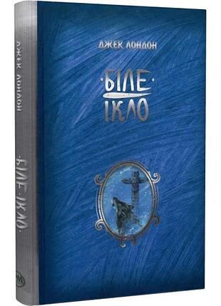 Белое икло — джек лондон | жидкий язык, книга украинский, новая, твердая