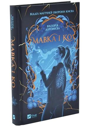 Малька и ко — виктория дорофеева | vivat, книга украинский, новая, твердая